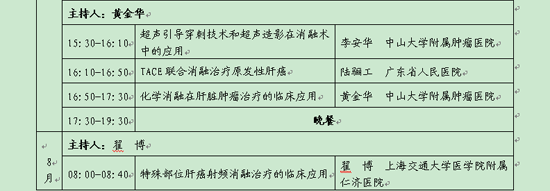 第一期全國(guó)腫瘤消融治療技術(shù)規(guī)范應(yīng)用培訓(xùn)項(xiàng)目